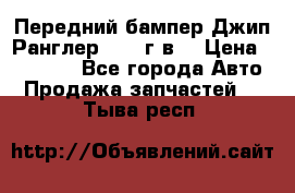 Передний бампер Джип Ранглер JK 08г.в. › Цена ­ 12 000 - Все города Авто » Продажа запчастей   . Тыва респ.